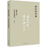 教化的突破：陽明學派致良知教研究
