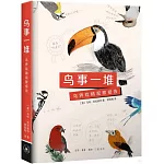 鳥事一堆：鳥界戲精觀察報告