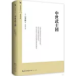 中世武士團