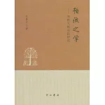 預流之學：佛教文獻對勘研究