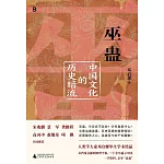 巫蠱：中國文化的歷史暗流