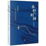 永恆與時間：丸山真男思想史學的交響曲