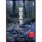 變態殺手