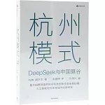 杭州模式：DeepSeek與中國算谷