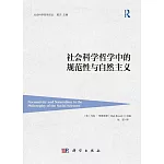 社會科學哲學中的規範性與自然主義