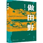 做田野