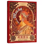 璀璨穆夏：從優雅華麗到浪漫永恆