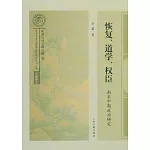 恢復、道學、權臣：南宋中期政治研究