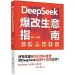 DeepSeek爆改生意指南