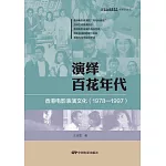 演繹百花年代：香港電影表演文化（1978～1997）