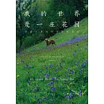 我的世界是一座花園：蒙提·唐的四季自然筆記