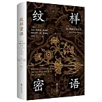 紋樣密語：東方裝飾藝術全書