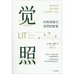 覺照：內觀自我與世界的智慧