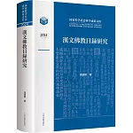 2024漢文佛教目錄研究