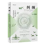 糾纏：人與物之間關係的考古學