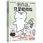 沒關係，只是輕微傷