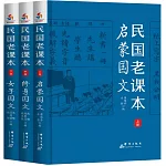 民國老課本（上中下冊）