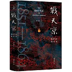 戰天京：晚清軍政傳信錄