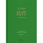 動作：文本、銀幕與遊戲的興奮藝術