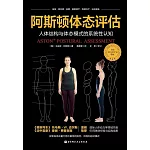 阿斯頓體態評估：人體結構與體態模式的系統性認知