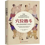 穴位格鬥：源自古傳武術的封氣與打穴