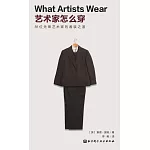 藝術家怎麼穿
