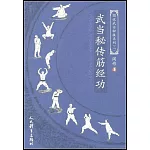 武當秘傳筋經功