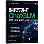 深度剖析ChatGLM：原理、訓練、微調與實戰