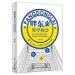胖東來，你學得會：胖東來的服務營銷、管理理念和體制建設