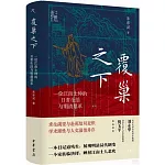 覆巢之下：一位江南士紳的日常生活與明清鼎革