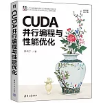 CUDA並行編程與性能優化
