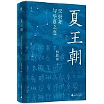 夏王朝：天崇拜與華夏之變