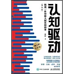 認知驅動：做成一件對他人很有用的事（精裝版）