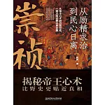 崇禎：從勵精求治到民心日離
