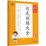 5·3小學基礎練·句式訓練大全：語文二年級（上冊）