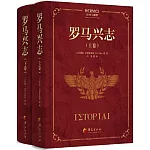 羅馬興志（上下卷）