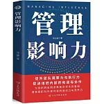 管理影響力
