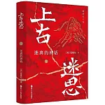 上古迷思（1）：迷離的神話