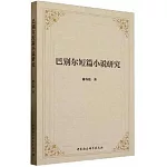 巴別爾短篇小說研究