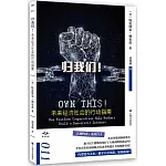 歸我們！未來經濟社會的行動指南