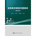 高等數學典型問題精講（全2冊）