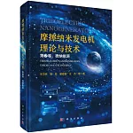 摩擦納米發電機理論與技術(第2卷)：微納能源