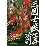 三國士族生存法則