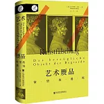 藝術贗品：欲望的誘餌