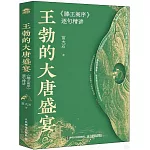 王勃的大唐盛宴：《滕王閣序》逐句精講