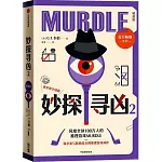 妙探尋凶（2）（精進版）