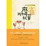 麻雀兩千年的故事