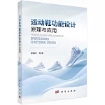 運動鞋功能設計原理與應用