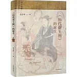 《歷代帝王圖》的誕生