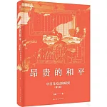 昂貴的和平：中日馬關議和研究（修訂版）